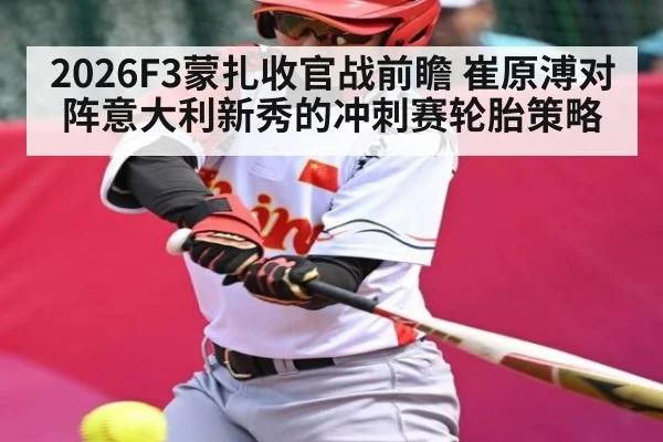 2026F3蒙扎收官战前瞻 崔原溥对阵意大利新秀的冲刺赛轮胎策略