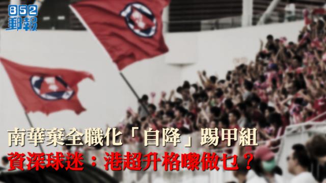 中国足球绝不能走西方之路⑤:香港足球,中超缩影